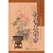 经典医学名著：仁斋直指方