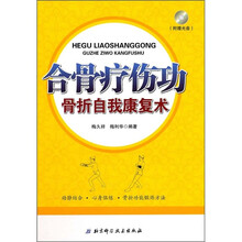 合骨疗伤功：骨折自我康复术（附光盘）