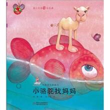 小骆驼找妈妈