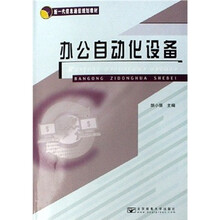 新一代信息通信规划教材：办公自动化设备（附光盘）