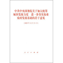 中共中央国务院关于加大统筹城乡发展力度：进一步夯实农业农村发展基础的若干意见（2009年12月31日）