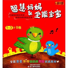 智慧妈妈:全能宝宝(1-3岁B卷)