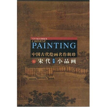 中国古代绘画名作辑珍：宋·宋代小品画画集