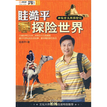 眭澔平探险世界:神秘古文明探险记
