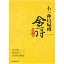 有一种境界叫舍得（大全集）