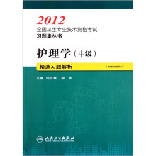 2012全国卫生专业技术资格考试习题集丛书：护理学（中级）精选习题解析