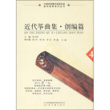 近代筝曲集:创编篇4(附CD1张)