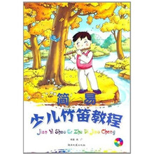 简易少儿竹笛教程（附光盘）