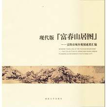 现代版“富春山居图”：富阳市城乡规划成果汇编