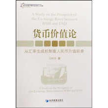 货币价值论：从汇率生成机制看人民币值前景