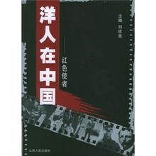 洋人在中国：红色使者