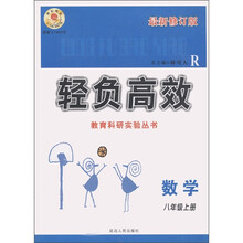 轻负高效：数学（8年级上）（最新修订版R）
