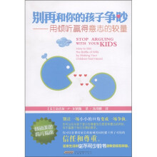 别再和你的孩子争吵：用倾听赢得意志的较量