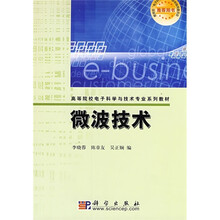 高等院校电子科学与技术专业系列教材:微波技术