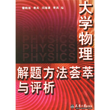 大学物理解题方法荟萃与评析