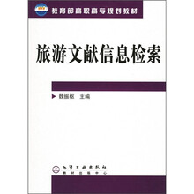 教育部高职高专规划教材：旅游文献信息检索