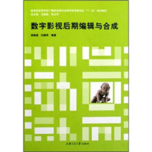 教育部高等学校广播影视类专业教学指导委员会“十一五”规划教材：数字影视后期编辑与合成
