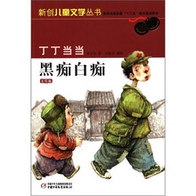 新创儿童文学丛书:丁丁当当·黑痴白痴(美绘版)