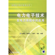 电力电子技术在电力系统中的应用