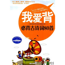 我爱背：必备古诗词80首（小学生适用）
