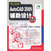 AutoCAD 2009辅助设计实战入4门-（附光盘）