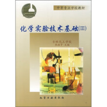 中等专业学校教材:化学实验技术基础3(附实验报告)