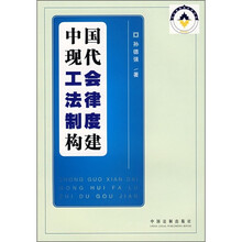 中国现代工会法律制度构建