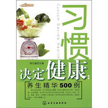 习惯决定健康：养生精华500例