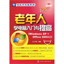 轻松学电脑系列：老年人学电脑入门与提高（Windows XP+office 2003版）（附光盘）