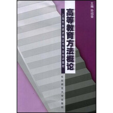 上海市教师资格证书专业培训教材：高等教育方法概论