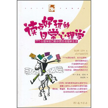 读点好玩的日常心理学：77个心理学技巧教你更好的理解生活