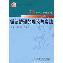 循证护理的理论与实践