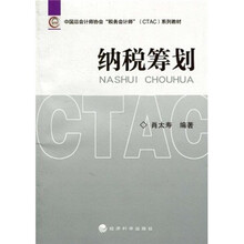 中国总会计师协会“税务会计师”（CTAC）系列教材：纳税筹划