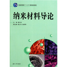 普通高等教育“十一五”国家级规划教材：纳米材料导论