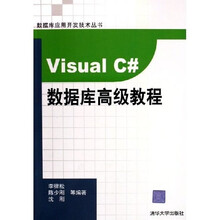 Visual C#数据库高级教程