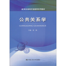21世纪高等开放教育系列教材：公共关系学