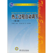 普通高等教育“十一五”国家级规划教材:热工过程自动调节(第2版)