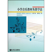 小学音乐教材及教学法