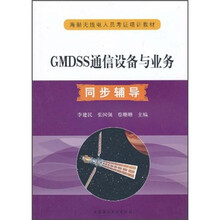 海船无线电人员考证培训教材：GMDSS通信设备与业务同步辅导