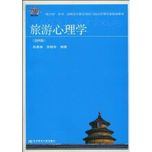 “换代型”系列·高职高专教育旅游与饭店管理专业教材新系：旅游心理学（第4版）