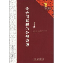 论合同解释的外部资源