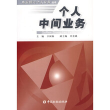 个人中间业务