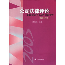 公司法律评论：2005年卷
