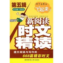 新阅读时文精读(第5辑):沉下去然后飞起来