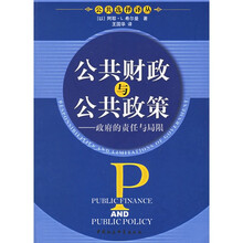 公共财政与公共政策:政府的责任与局限