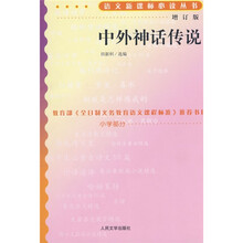 中外神话传说(增订版)