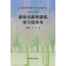 美学与美育课程学习指导书(文科方向)