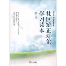 社区矫正对象学习读本：六五普法推荐用书