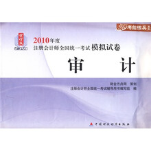考前练兵系列·财经版2010年度注册会计师全国统一考试模拟试卷:审计(财经版)