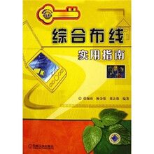 综合布线实用指南